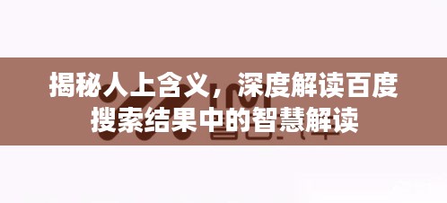 揭秘人上含義，深度解讀百度搜索結(jié)果中的智慧解讀