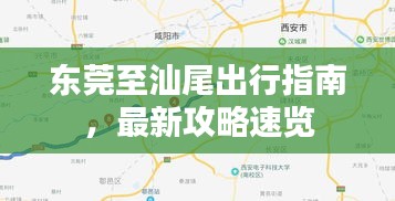 東莞至汕尾出行指南，最新攻略速覽