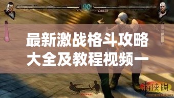 最新激戰(zhàn)格斗攻略大全及教程視頻一網(wǎng)打盡
