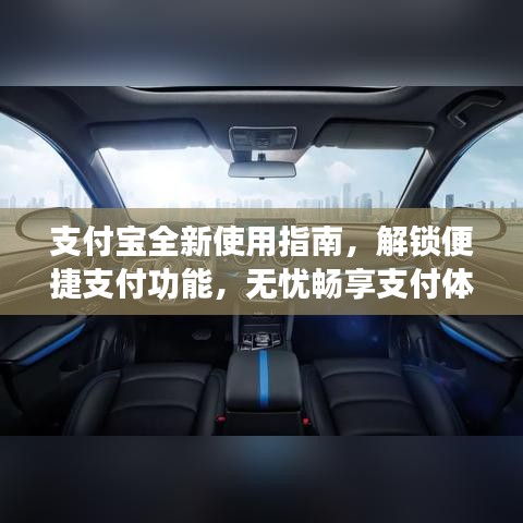 支付寶全新使用指南，解鎖便捷支付功能，無(wú)憂暢享支付體驗(yàn)