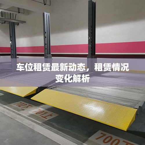 車位租賃最新動(dòng)態(tài)，租賃情況變化解析