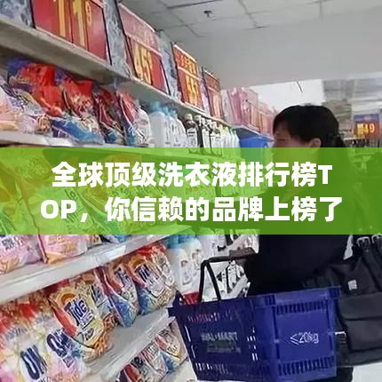 全球頂級(jí)洗衣液排行榜TOP，你信賴的品牌上榜了嗎？