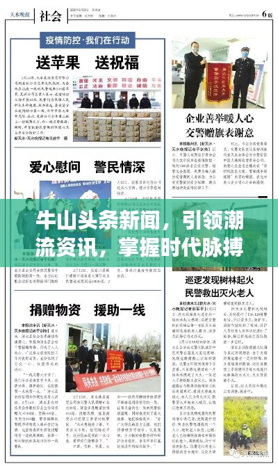 牛山頭條新聞，引領潮流資訊，掌握時代脈搏