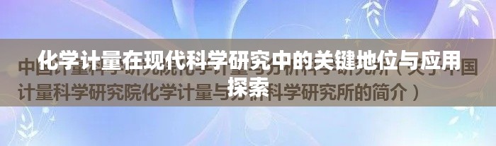 化學(xué)計(jì)量在現(xiàn)代科學(xué)研究中的關(guān)鍵地位與應(yīng)用探索