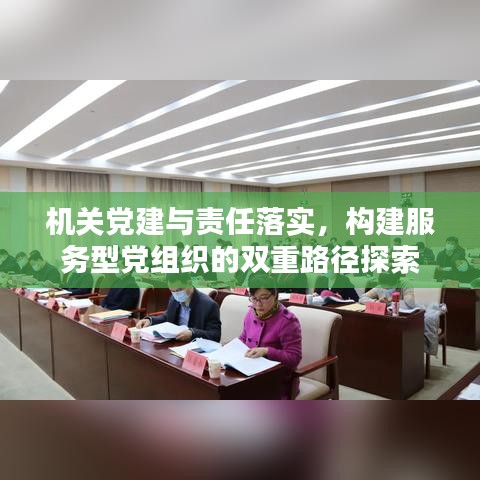 機(jī)關(guān)黨建與責(zé)任落實(shí)，構(gòu)建服務(wù)型黨組織的雙重路徑探索