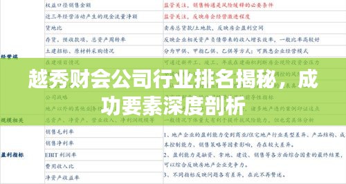 越秀財(cái)會(huì)公司行業(yè)排名揭秘，成功要素深度剖析