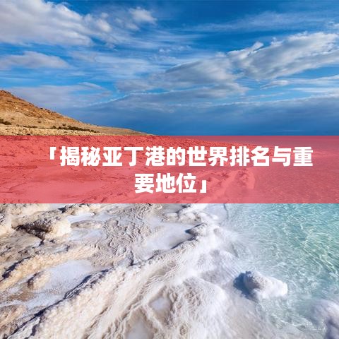「揭秘亞丁港的世界排名與重要地位」