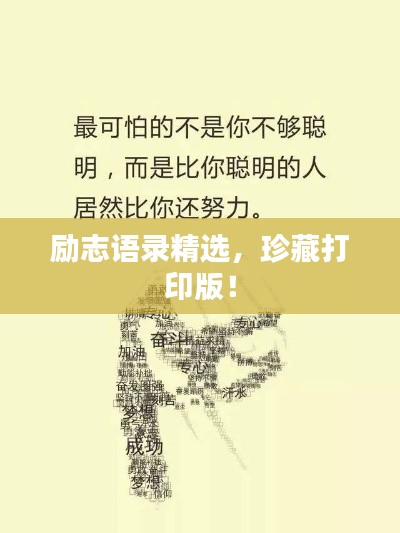 勵志語錄精選，珍藏打印版！