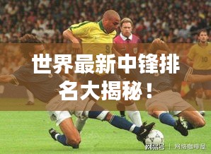 世界最新中鋒排名大揭秘！