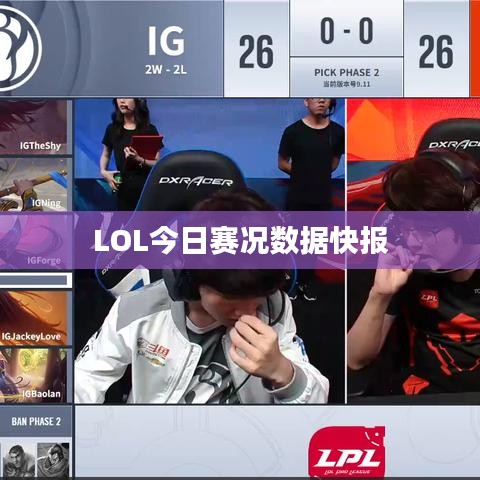 LOL今日賽況數(shù)據(jù)快報(bào)