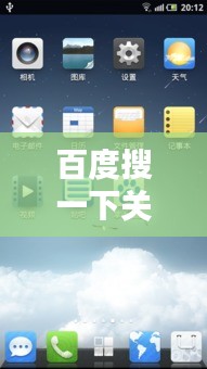 百度搜一下關機，深度解析背后的技術與文化意義