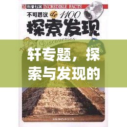 軒專題，探索與發(fā)現(xiàn)的精神世界之旅
