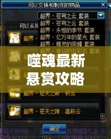 噬魂最新懸賞攻略揭秘，輕松掌握，挑戰(zhàn)無壓力！視頻攻略助你輕松應(yīng)對挑戰(zhàn)
