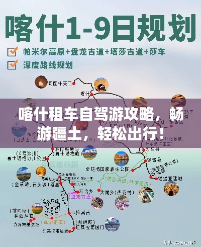 喀什租車自駕游攻略，暢游疆土，輕松出行！