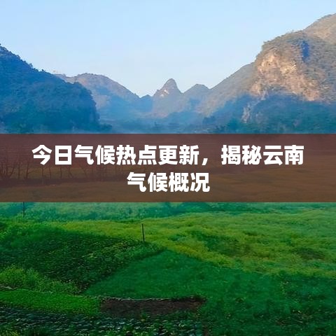 今日氣候熱點更新，揭秘云南氣候概況