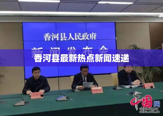 香河縣最新熱點新聞速遞