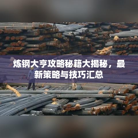 煉鋼大亨攻略秘籍大揭秘，最新策略與技巧匯總