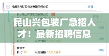 昆山興包裝廠急招人才！最新招聘信息搶先看