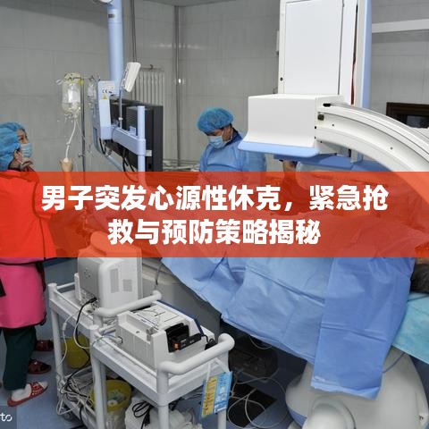 男子突發(fā)心源性休克，緊急搶救與預防策略揭秘