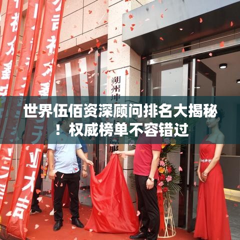 世界伍佰資深顧問排名大揭秘！權(quán)威榜單不容錯過