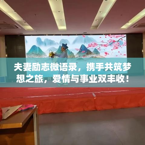 夫妻勵志微語錄，攜手共筑夢想之旅，愛情與事業(yè)雙豐收！