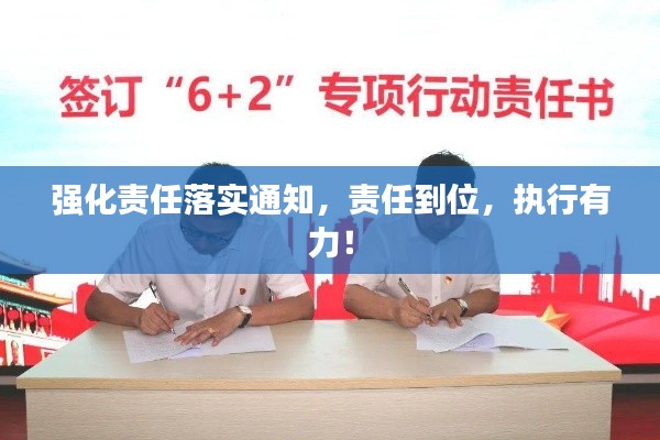 強化責(zé)任落實通知，責(zé)任到位，執(zhí)行有力！