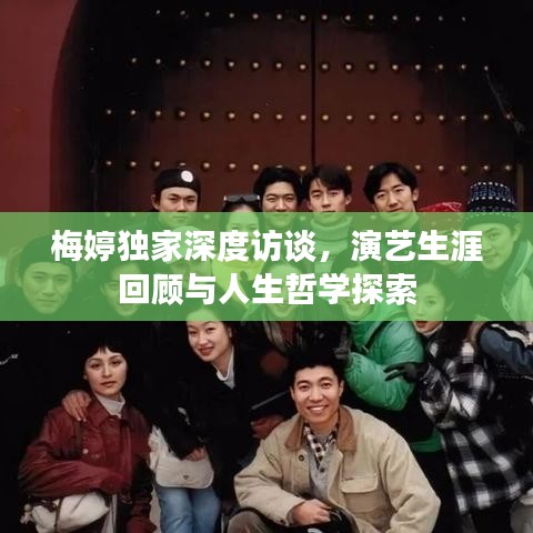 梅婷獨家深度訪談，演藝生涯回顧與人生哲學(xué)探索