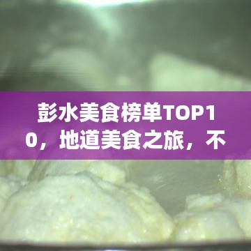 彭水美食榜單TOP10，地道美食之旅，不容錯過！