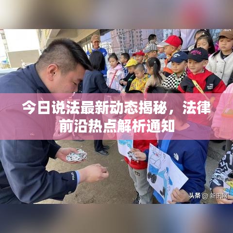 今日說法最新動態(tài)揭秘，法律前沿?zé)狳c解析通知