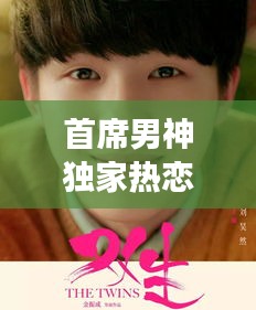 首席男神獨家熱戀，熱戀背后的故事，令人心動！
