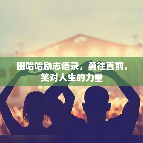 田哈哈勵(lì)志語(yǔ)錄，勇往直前，笑對(duì)人生的力量