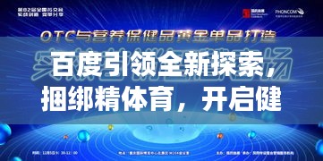 百度引領(lǐng)全新探索，捆綁精體育，開啟健康新紀(jì)元