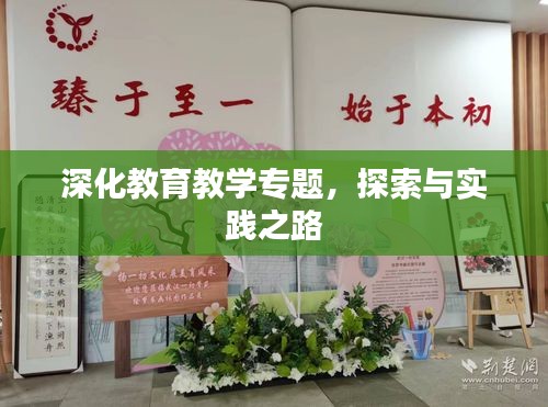 深化教育教學專題，探索與實踐之路