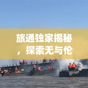 旅通獨家揭秘，探索無與倫比的獨特旅行體驗前沿