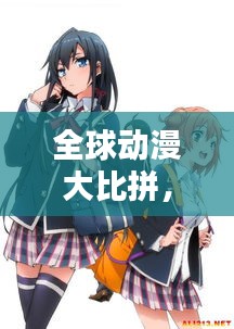 全球動漫大比拼，各國經(jīng)典動漫排名榜單揭曉！