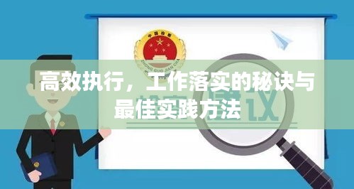 高效執(zhí)行，工作落實的秘訣與最佳實踐方法