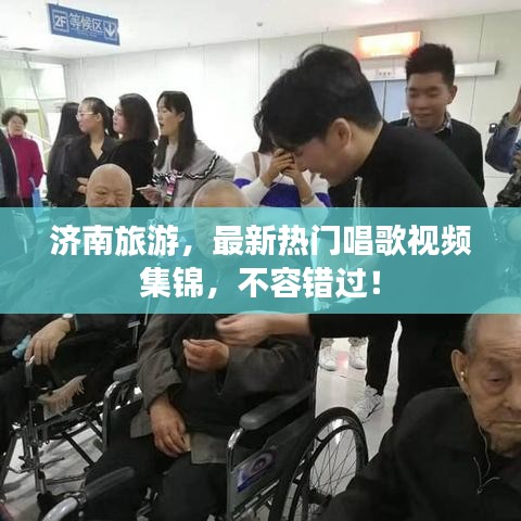 濟南旅游，最新熱門唱歌視頻集錦，不容錯過！
