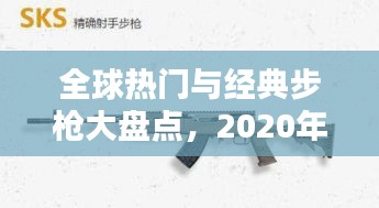 全球熱門與經(jīng)典步槍大盤點(diǎn)，2020年十大步槍排名榜單揭曉！
