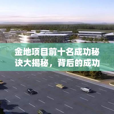 金地項目前十名成功秘訣大揭秘，背后的成功因素探究