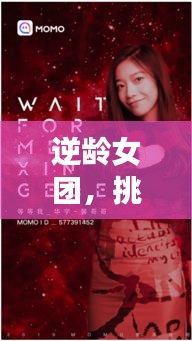 逆齡女團(tuán)，挑戰(zhàn)歲月，追夢(mèng)不息的勵(lì)志語(yǔ)錄