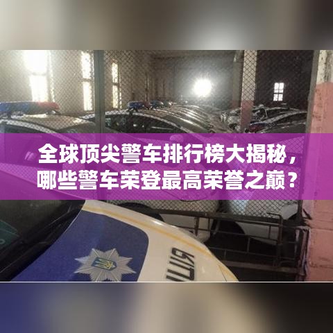全球頂尖警車(chē)排行榜大揭秘，哪些警車(chē)榮登最高榮譽(yù)之巔？