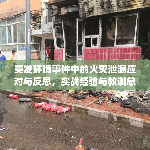 突發(fā)環(huán)境事件中的火災(zāi)泄漏應(yīng)對(duì)與反思，實(shí)戰(zhàn)經(jīng)驗(yàn)與教訓(xùn)總結(jié)