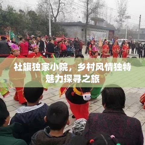 社旗獨(dú)家小院，鄉(xiāng)村風(fēng)情獨(dú)特魅力探尋之旅