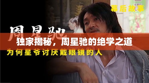 獨家揭秘，周星馳的絕學(xué)之道