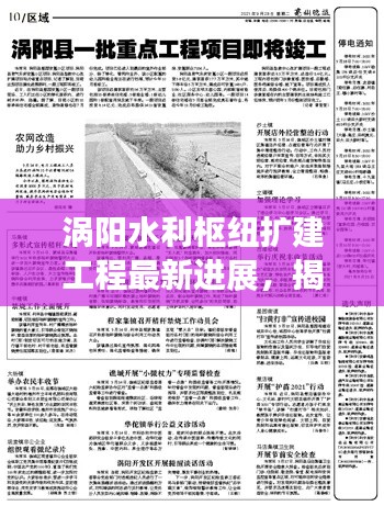 渦陽水利樞紐擴(kuò)建工程最新進(jìn)展，揭秘最新消息！