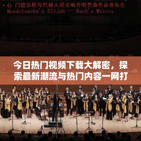 今日熱門視頻下載大解密，探索最新潮流與熱門內(nèi)容一網(wǎng)打盡