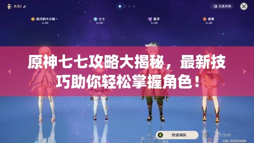 原神七七攻略大揭秘，最新技巧助你輕松掌握角色！