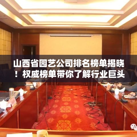 山西省園藝公司排名榜單揭曉！權(quán)威榜單帶你了解行業(yè)巨頭