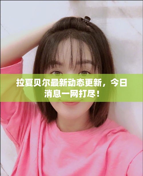 拉夏貝爾最新動(dòng)態(tài)更新，今日消息一網(wǎng)打盡！
