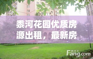 黍河花園優(yōu)質(zhì)房源出租，最新房源信息一覽